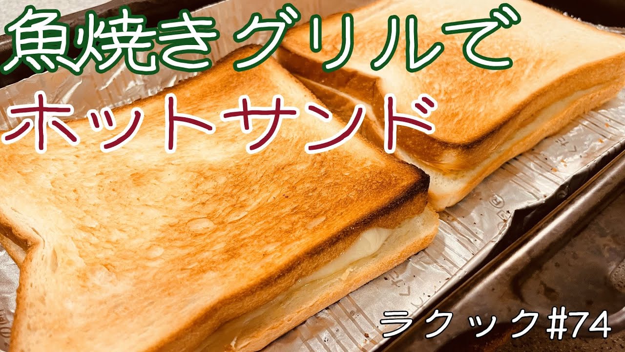 【ラクック#74】パンもおまかせ！魚焼きグリルで作る「ホットサンド」