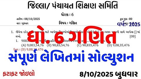 Std 6 maths first exam paper 2025/dhoran 6 ganit pratham pariksha paper 2025/std 6 ganit paper 