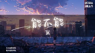 1K - 能不能『我迫不及待看看真的热烈 从此以后我终于有勇气』【Lyrics Video】
