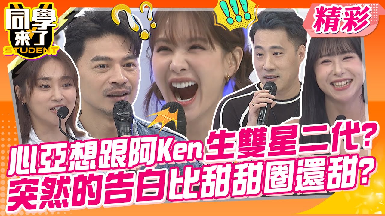 心亞想跟阿Ken生雙星二代?突然的告白比甜甜圈還甜? 含金湯匙出生招人忌妒?靠爸靠媽就是爽? | 余祥銓、焦曼婷、方琦、徐新洋、張文綺、蘿莉塔@同學來了StudentsComing