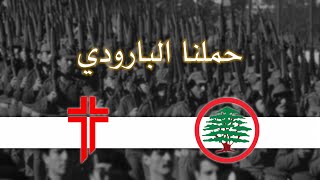 Lebanese Forces song - Hmilna El Baroudi