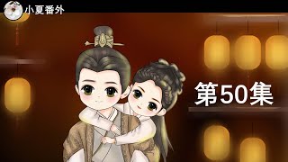 《锦衣之下2》绎夏夫妇之陆笙陆珩第50&50-集(任嘉伦&谭松韵 领衔主演)
