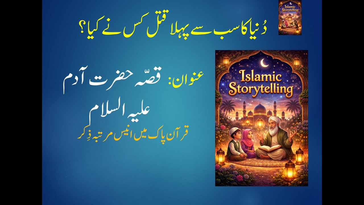 Islamic Stories | Story of Adam Aleh Alsalam | (قصّہ حضرت آدم علیہ السلام )