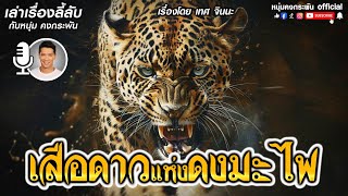 เล่าเรื่องลี้ลับ กับ หนุ่ม คงกระพัน | เสือดาวแห่งดงมะไฟ