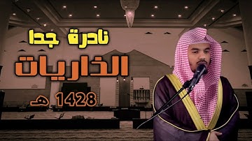 تلاوة في قمة الروعة للشيخ ياسر الدوسري | الذاريات 1428
