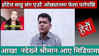 श्रीमती साउको कोठामा फेला पारेपछी , श्रीमान मिडियामा ।exclusive Hot news