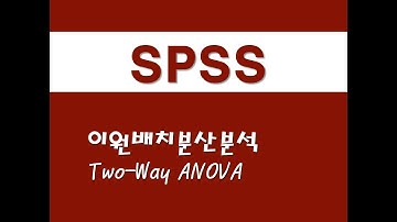 SPSS를 활용한 기초통계 - (10) 이원배치분산분석(Two-Way ANOVA)(Analysis of Variance)