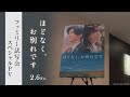 映画「ほどなく、お別れです」ファミリー試写会スペシャルPV