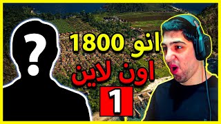 Anno 1800 - انو اون لاين 😁