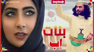 شيلة بنات إب | ابو حنظله يتغزل من جديد في بنت اب | كحيل الطرف