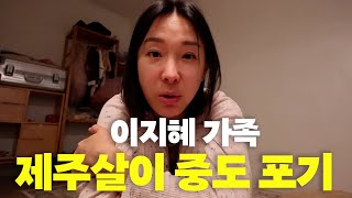 이지혜 가족 제주살이 중도 포기한 이유는?(역대급 최초공개)