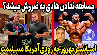 مسابقه ندادن هادی تو آرنولد کلاسیک به ضررش میشه؟ + اسپانسر بهروز: به زودی آمریکا میبینیمت!