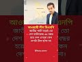 কি হয়েছে এই 55 বছরে🤔📢 #motivation #foryou #youtube #news #bnp #mymotivation #সব #সাবস্ক্রাইব #সংবাদ