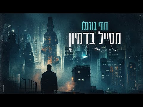 דודי בוזגלו מטייל בדמיון Dudi Buzaglo 