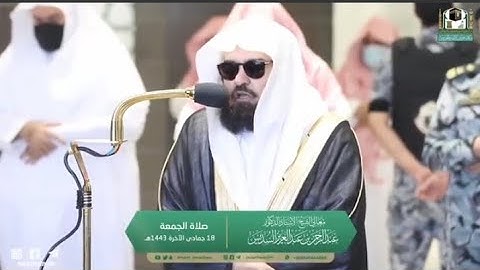 تلاوة معالي الشيخ أ.د.#عبدالرحمن_السديس من صلاة الجمعة 18 جمادى الآخرة 1443هـ