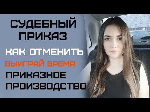 Судебный приказ. Приказное производство. Отмена судебного приказа