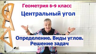видео: Центральный угол (определение, виды углов и решение задач). Геометрия 8-9 класс картинка: Центральный угол (определение, виды углов и решение задач). Геометрия 8-9 класс