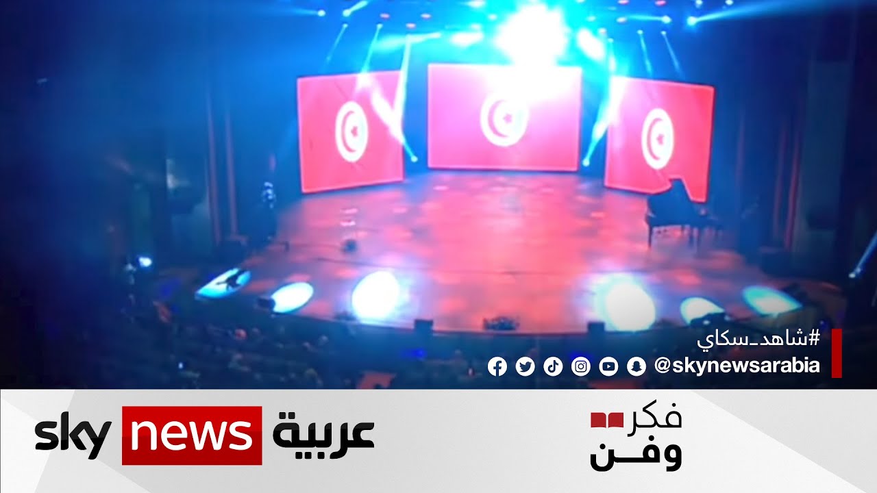 أزمات المسرح التونسي والعربي تتصدر اهتمامات أيام قرطاج المسرحية  2022 | #فكر_وفن
 - 17:54-2022 / 12 / 8