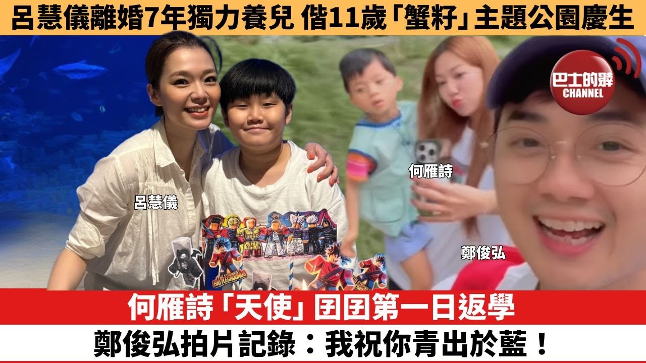 【娛樂焦點】何雁詩「天使」囝囝第一日返學，鄭俊弘拍片記錄：我祝你青出於藍！。呂慧儀離婚7年獨力養兒，偕11歲「蟹籽」主題公園慶生。