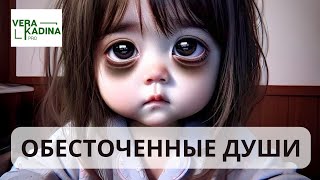 Кто такие обесточенные Души