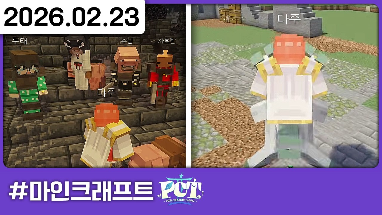 260223) 나만의 픽크타를 해 (3일차) [다톡방,마인크래프트: 픽크타22️⃣]