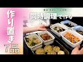 オーブンで一気に作る！作り置き1週間分＊【東芝 石窯ドーム】で7品同時調理＆下味冷凍5品＆簡単サラダ