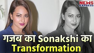 Sonakshi की मेहनत लाई रंग, कमाल का है Transformation