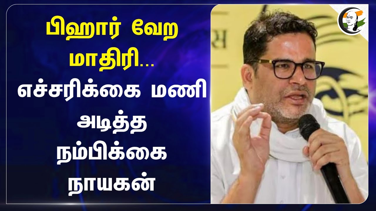 Bihar வேற மாதிரி... எச்சரிக்கை மணி அடித்த நம்பிக்கை Prashant Kishor | Jan Suraaj