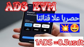 🔴 حصرياً 🚀 منصة AdS EVM تطلق البوت الجديد لربح USDT مجاناً من تيليجرام 💰 فرصة لا تعوض ✅