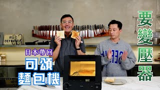 實測Twinbird 可頌麵包機是否需要減壓器需要精準溫度的電器(日本) 都要變壓器希望台灣可以引進