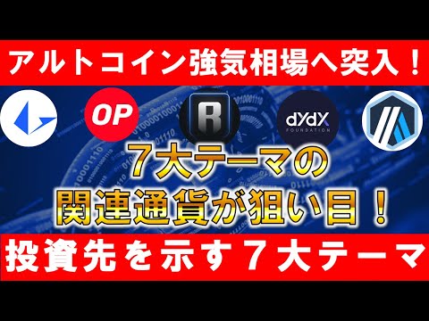 アルトコイン強気相場へ突入寸前！投資先を示す７大テーマの関連通貨を狙え！【仮想通貨】【ビットコイン】【イーサリアム】【ソラナ】【Ronin】【loopring]】【億り人】【注目銘柄】