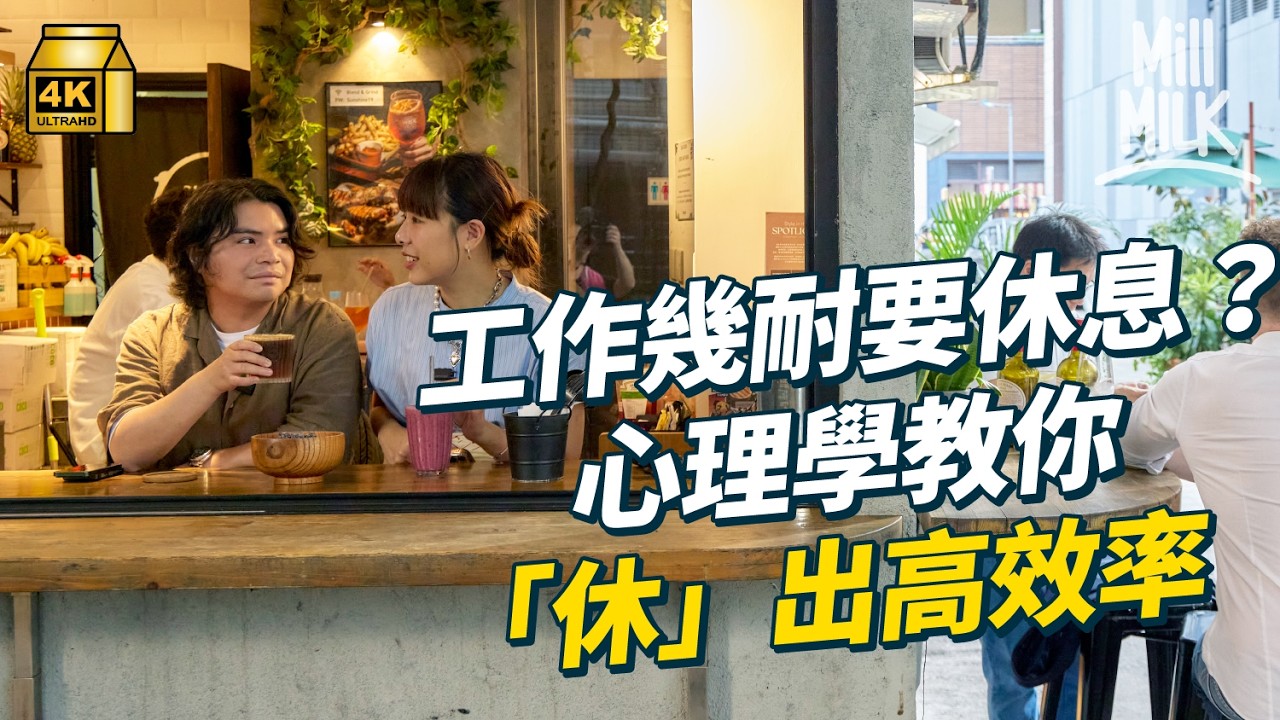 #MM｜現代打工仔識 Take Break 反而更有效率？Work-life integration 係生活與工作最好的狀態？｜#Pantry有嘢斟 #4K