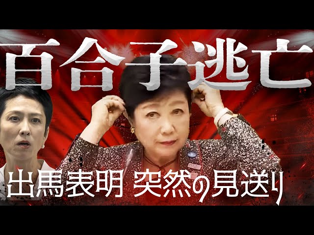 【小池百合子】都知事選の出馬表明見送りで一転守勢に！不出馬・政界引退に追い込まれる急展開も！様子見の気配が自公にも広がり始めた〜政治ニュースを面白くわかりやすく！新世代の解説動画 class=