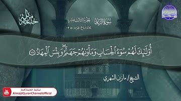 سورة الرعد القارئ مازن الشهري