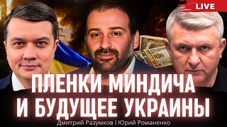 Разумков: &quot;Зеленский идёт на один бесконечный срок с передачей власти по наследству&quot;. Юрий Романенко