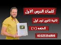 كلمات الدرس الاول الوحده الاولى فرنساوى تانيه ثانوى الترم الاول ترم اول 