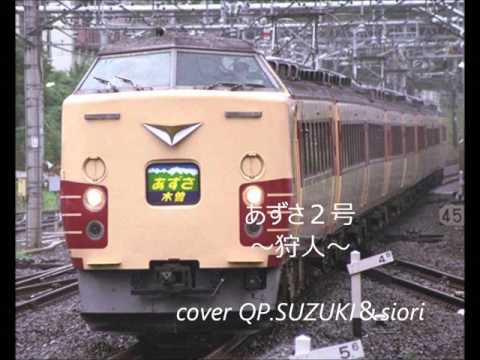 あずさ２号～狩人～cover QP.SUZUKI＆siori
