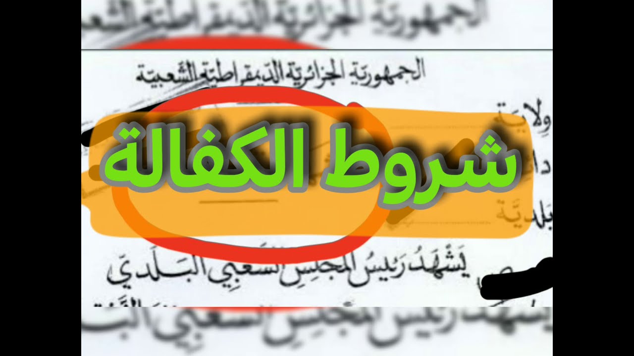 الخدمة الوطنية و ملف الكفالة