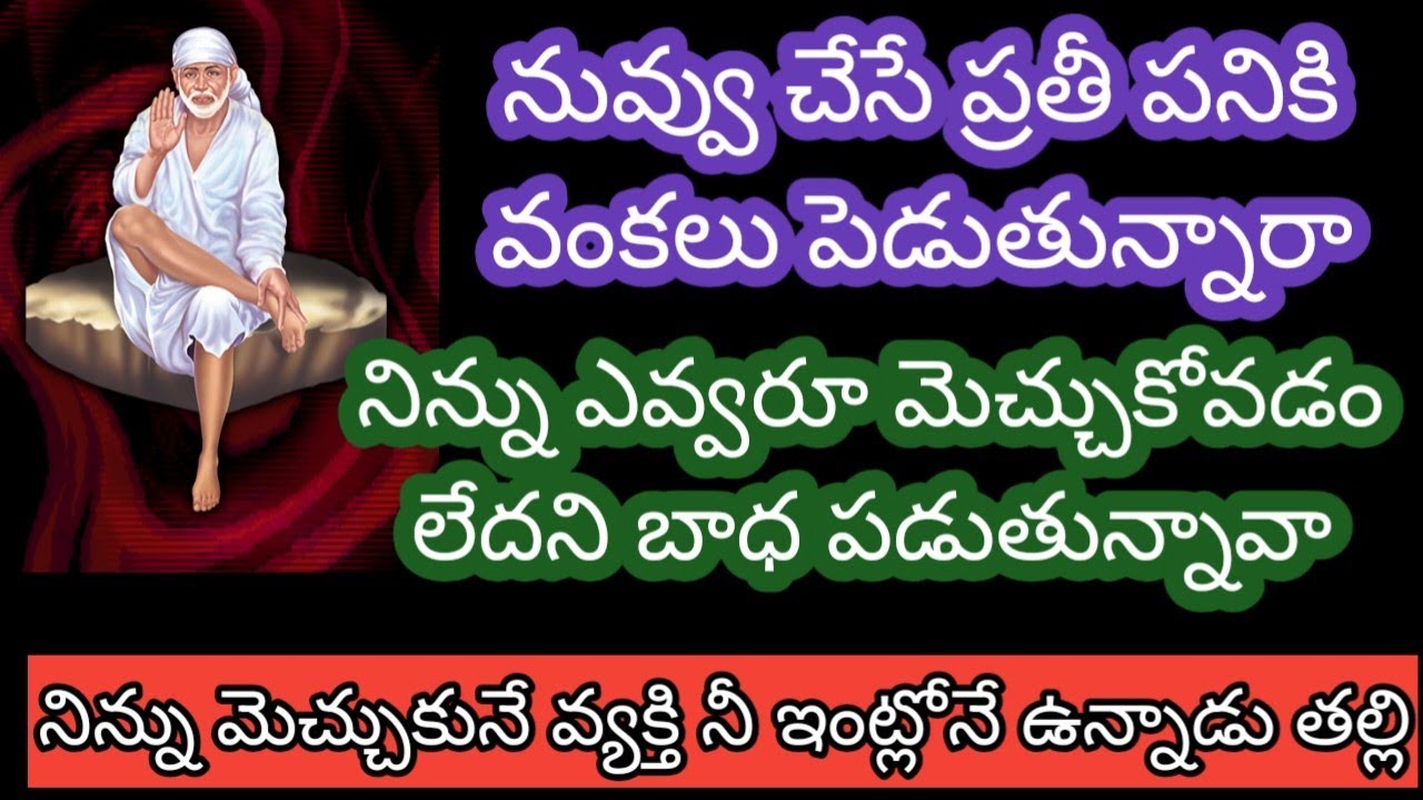 నువ్వు చేసే ప్రతీ పనికి వంకలు పెడుతున్నారా తిడుతున్నారా నిన్ను ఎవ్వరూ మెచ్చుకోవడం లేదా నిన్ను