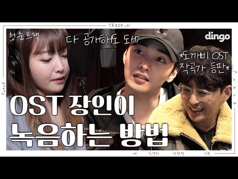 [청춘트랙] 드디어 시작된 쉽지않은 녹음현장🎧 전$격*공개&amp;<strong>amp</strong>;@ 음색 쩌러ㄸㅏ☆ㅣEP.<strong>02</strong> 녹음실