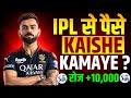 IPL se paise kaise kamaye || Paise kamane wala app || Online paise kaise kamaye || secret tricks 🤑