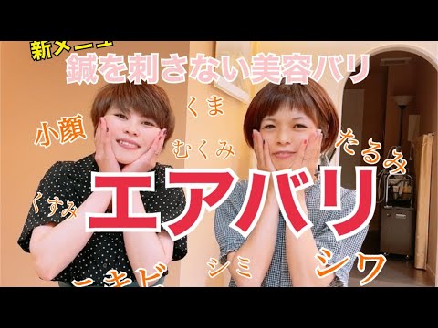 鍼を刺さない美容針　#エアバリ 鍼を刺さない新感覚美容法「エアバリ」 | ルンルン | トータル