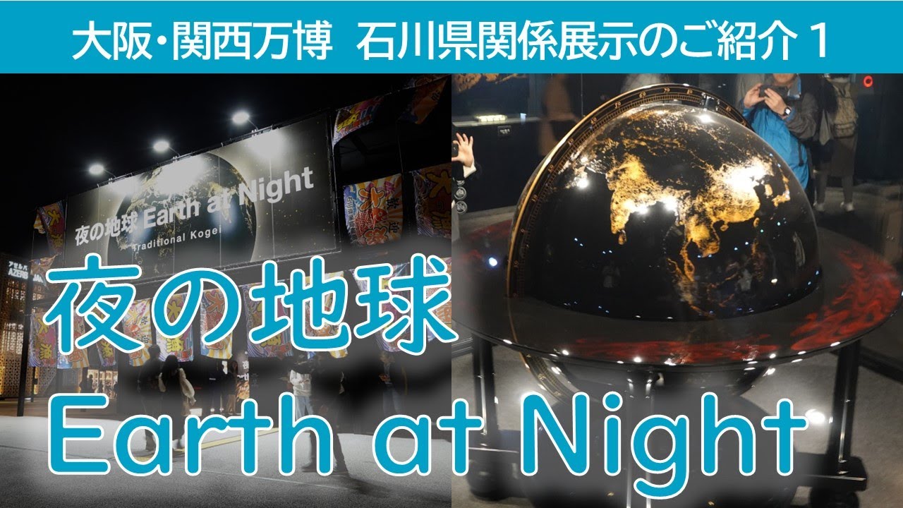 万博石川県関係の展示紹介01 夜の地球 Earth at Night - YouTube