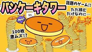 [Pancake Tower] The trending game? It’s just stacking pancakes but it’s insanely hard and too muc... screenshot 4