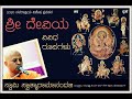 ಶ್ರೀ ದೇವಿಯ ವಿವಿಧ ರೂಪಗಳು - ಸ್ವಾಮಿ ಸ್ವಾತ್ಮಾರಾಮಾನಂದಜಿ |Forms of Divine Mother - Swami Swatmaramanandaji
