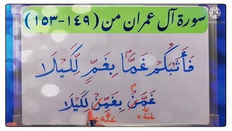 (٢٢) #سورة_آل_عمران  ( ١٤٩-١٥٣) الأحكام التجويدية في (غمًّا بغمٍّ )(سلطانا)( تلوون)(تصعدون)(يٰٓأيها)