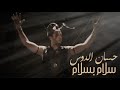 Hassen Doss - Salamon Bi Salam (Exclusive Music Video) | (حسان الدوس - سلام بسلام (فيديو كليب حصري