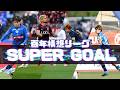 Jリーグ百年構想リーグ厳選スーパーゴール集