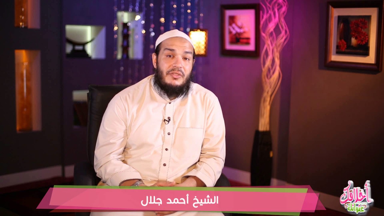 حسن الظن دورة أخلاقك عنوانك  الشيخ أحمد جلال