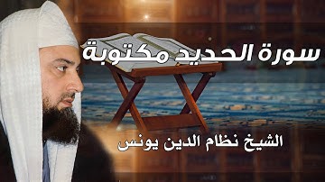 سورة الحديد كاملة الشيخ نظام الدين يونس